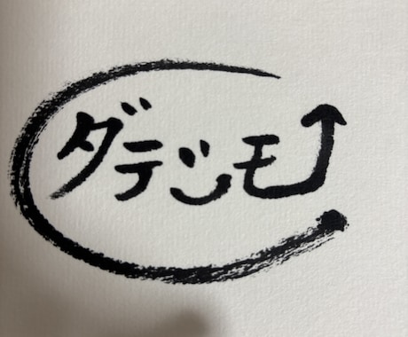 プロ書道家✖️占い師が開運上昇サインを考案します 書道家✖️占術✖️筆跡心理学を用いて開運サインを… イメージ2