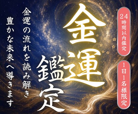 将来が不安なあなたの金運低迷の原因を深く視ます 金運を下げる原因とあなたに訪れる開運の鍵をお伝えします イメージ1
