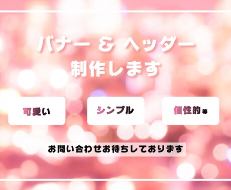 想いを届けるバナー・ヘッダー作ります 目的重視、そして世界に一つだけのデザインをお届け♬ イメージ1