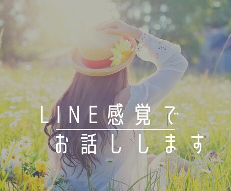 LINE感覚で一日お話し放題します 24時間チャットし放題。おしゃべりでストレス発散！ イメージ1