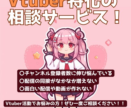 Vtuber特化！活動のお悩み解決します 大手事務所所属経験ありのプロがあなたのお悩みを解決します！ イメージ1