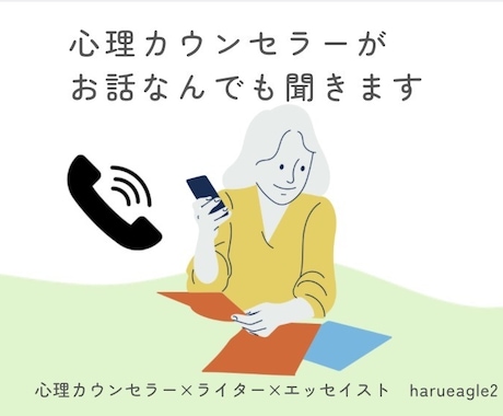 心理カウンセラー×エッセイストがお話聞きます 3分～OK！あなたのお話をなんでもじっくり聞かせてください イメージ1