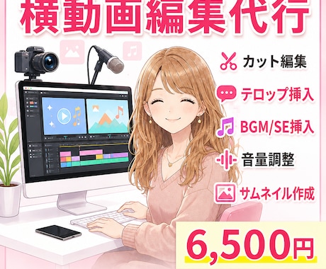 YouTube/カット/テロップ/フル編集します 派手な演出が不要の方に！お安くフル編集いたします！ イメージ1