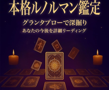 あなただけの【ルノルマン】鑑定書をお届けします 【デジタル鑑定書】15枚引き鑑定＋6か月の運勢PDF納品 イメージ1