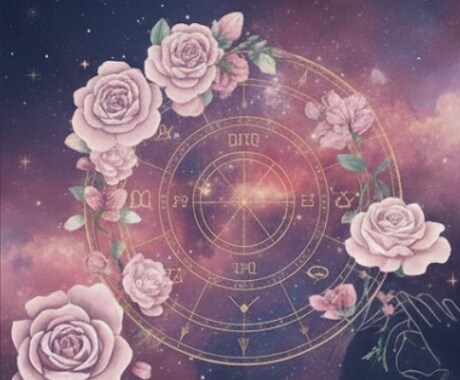 ホロスコープであなたの魅力と運命の恋を占います 迷える恋を幸せな未来へ。星のメッセージで貴方の背中を押します イメージ1