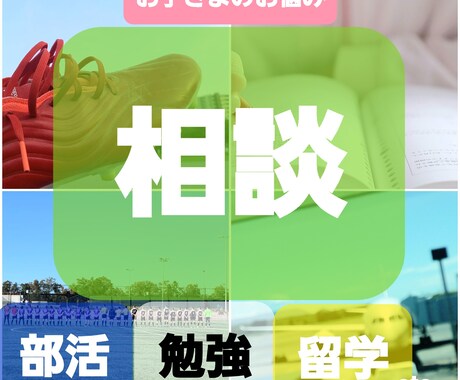 小中高生のお子さまに関するお悩み聞きます 子どもの部活、勉強、生活の悩みに対して大人ができること イメージ1