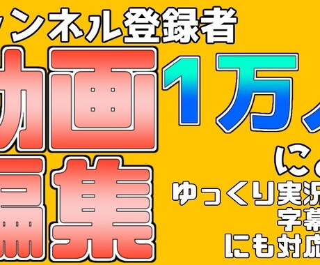 ゲーム実況動画編集致します チャンネル登録者1万人超えのYouTuberが編集致します イメージ1