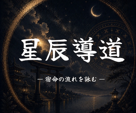 あなたの運命を読み解きます あなたが導かれる運命を詠み、整えます イメージ1