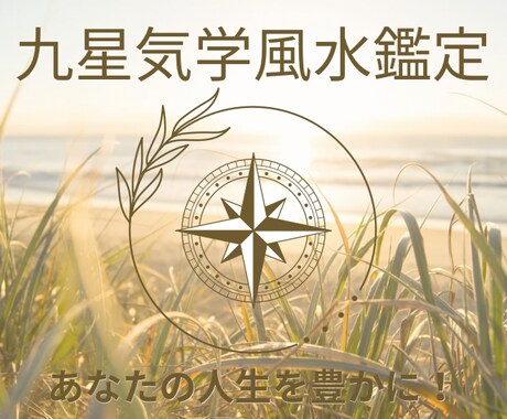 九星気学⭐︎運気の流れを知って人生を豊かにします 人生の転換期!!　運勢を味方にして開運行動しましょう！ イメージ1
