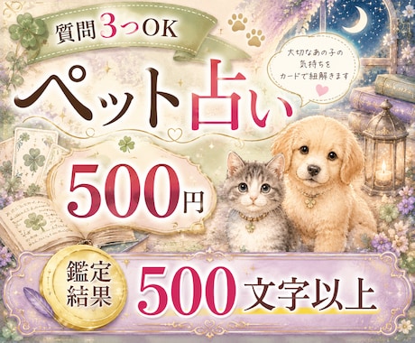 ワンコイン占い✨ペットちゃんのお気持ちお届けします 質問3つまでOK♪あの子が伝えたい想いをリーディングします イメージ1