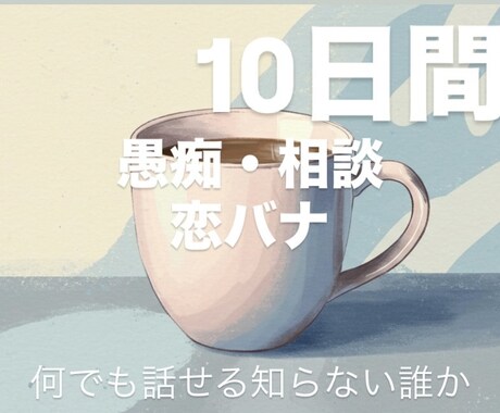 コーヒー1杯の価格で10日間おはなし友達になります 雑談、恋バナ、相談などなど…ゆったり楽しくお話ししましょう イメージ1