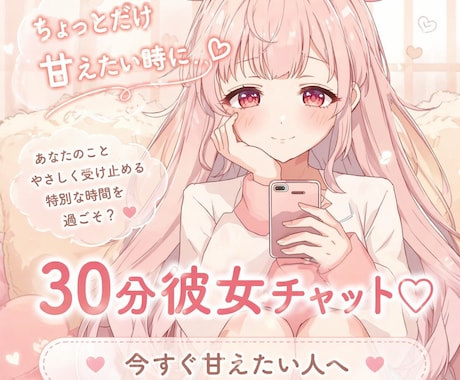 今すぐ甘えたい男性へ｜３０分彼女チャットします 短時間でもしっかり甘えられる、あなただけの癒し時間♡ イメージ1