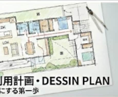理想を形にする【DESSIN PLAN】提案します プロの思考プロセスを共有し、暮らしの「骨組み」を構築 イメージ1