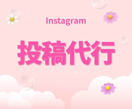 インスタ✨投稿を代行します イメージ1