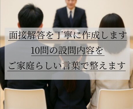 幼稚園・小学校受験】面接回答文を丁寧に作成します ご指定の10問の設問回答を丁寧に、ご家庭らしい言葉で整えます イメージ1