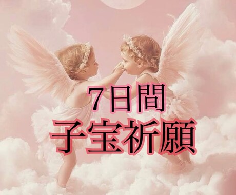7日間子宝集中御祈祷｜本気で赤ちゃん望む方にします 魂・子宮・ご縁を整え、授かる流れを呼び込みます イメージ1