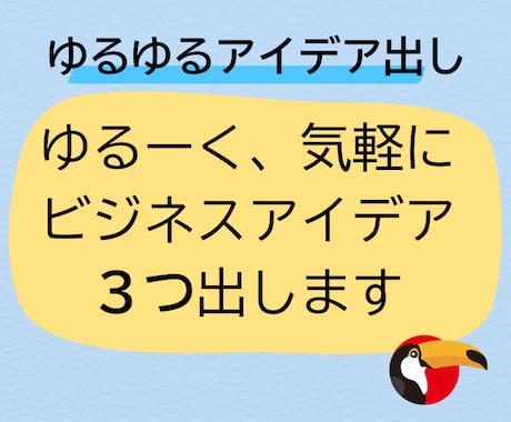 ゆるーく、気軽に３つのビジネスアイデア出します ビジネスアイデアのヒントやきっかけが欲しいそんな時に！ イメージ1
