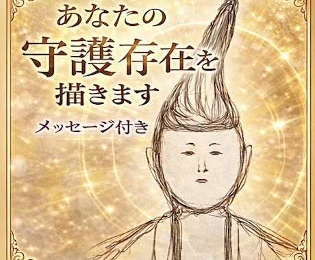 あなたの守護存在を鉛筆画で描きます ｜不安を抱えるあなたへ安心と気づきを イメージ1