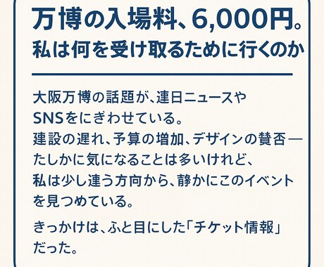 万博の入場料から未来を考える記事お届けしますます 未来の“値段”について静かに考えてみました イメージ2