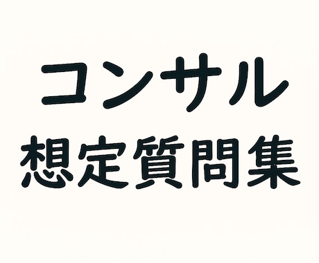 転職活動のお手伝いをします 【面接サポート】コンサル 想定質問集 イメージ1