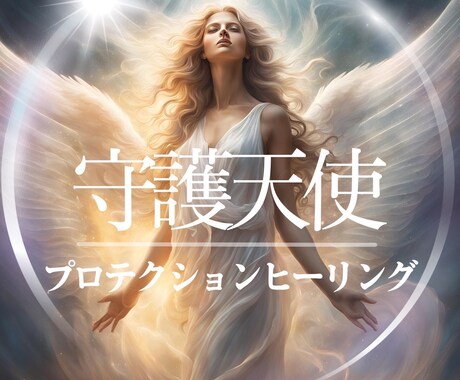 守護天使のプロテクションヒーリング行います HSP・エンパス・繊細さん等、外部の影響を受けやすい方に… イメージ1