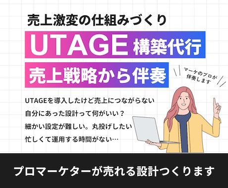 UTAGE構築代行×ファネル戦略・設計します 【売上直結】UTAGE構築代行｜プロマーケターが設計から伴走 イメージ1