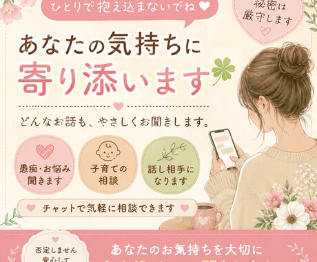 子育て･恋愛･愚痴･雑談等どんな悩みもお聞きします 1人で抱え込まなくて大丈夫。あなたの気持ちに寄り添います。 イメージ1