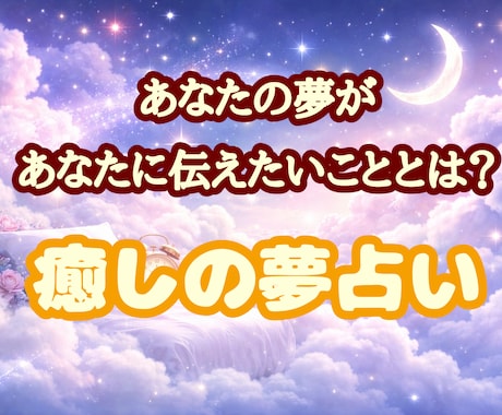 お試し鑑定◇あなたが気になる夢を占います 潜在意識に問いかける魔法の夢占い”あなただけの言葉の処方箋” イメージ1