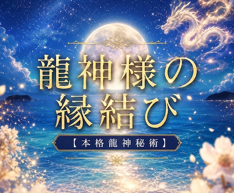 龍神様が縁結び！恋氣を高め恋愛成就へ導きます 驚異の恋愛成就率を誇る"九頭龍大神様"を降ろす最高恋愛秘術 イメージ1