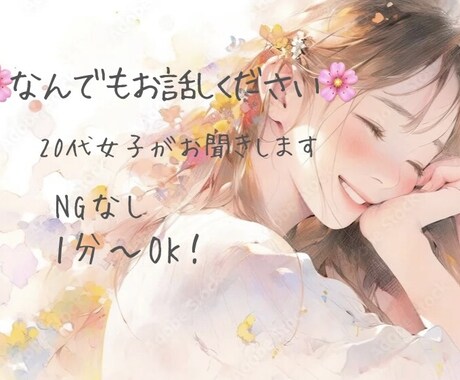 なんでもお聞きします 相談・雑談なんでもお話ししてください！ イメージ1