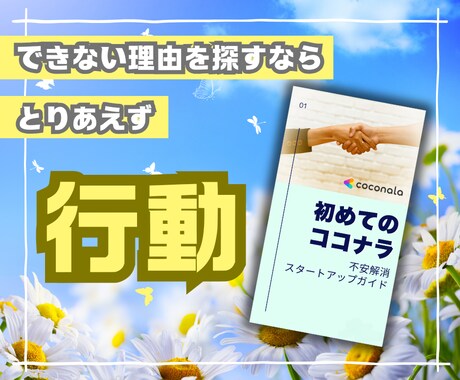 不安を安心に✨ココナラ初心者様用ガイドお届けします ココナラはじめの一歩を安心して踏み出せる！実践が生んだガイド イメージ1