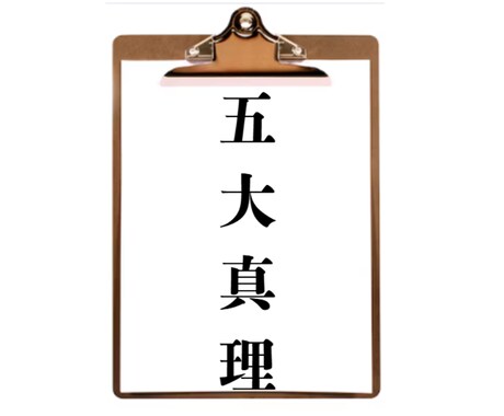 五大真理×あなたの人生の傾向×姓名判断します 画数のみの姓名判断よりも，五大真理からみた総合鑑定を イメージ2