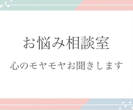 お悩みや心に溜まったモヤモヤお聞きします 誰かに聞いてほしい時に、気楽に話せる場所として イメージ1