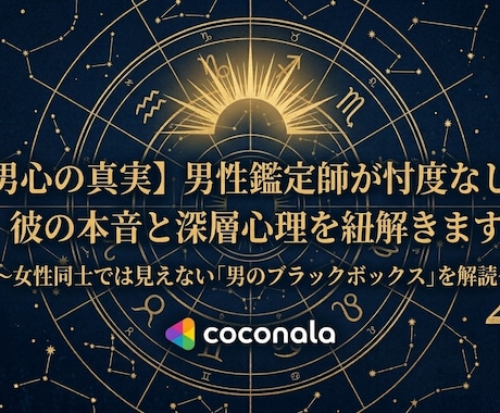 男心の本音｜彼の深層心理を20年の研鑽で解読します 男性鑑定師が女性には見えない「男のブラックボックス」を密告 イメージ1