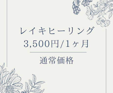 レイキで最高・最善の結果に導きます レイキマスターが1ヶ月間レイキを流します！ イメージ1