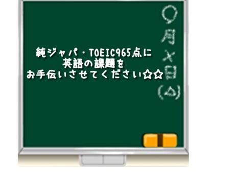 中〜大学生の英語課題のお手伝い承ります 英語の課題で、自力で出来ない英作文や和訳等をお手伝いします◎ イメージ1