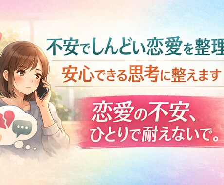 不安でしんどい恋愛を整理｜安心できる思考に整えます 「苦しい」を“整える”時間。  連絡待ち地獄から抜ける イメージ1
