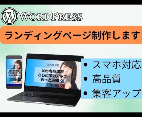 WordPressでランディングページを制作します テーマを使って,１ページ１5,０００円で制作します イメージ1