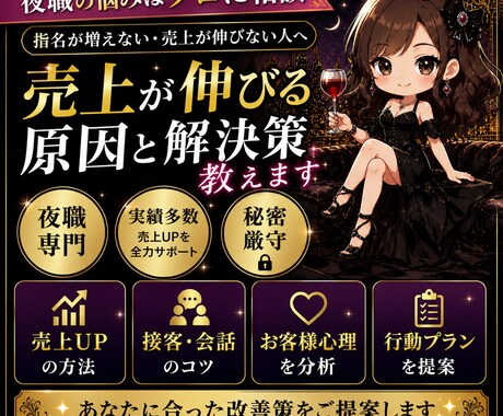 夜職専門売上が伸びない原因を分析し即改善します 売れない原因見抜きます指名・売上UP改善アドバイス初心者OK イメージ1