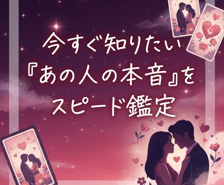 今すぐ知りたい「あの人の本音」をスピード鑑定します 霊感タロットでお相手の気持ちを深く精密に読み解きます イメージ1