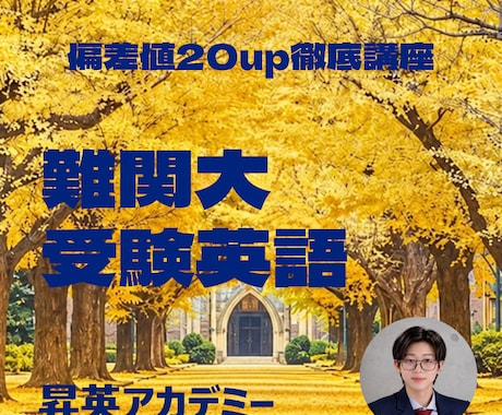 早慶模試1位のプロ講師が大学受験英語を指導します イメージ1