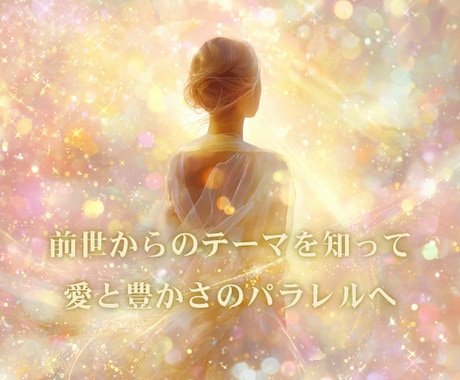 あなたの使命を、前世のテーマから読み解きます 何度も繰り返す負のループから、愛と豊かさに満ちたパラレルへ イメージ1