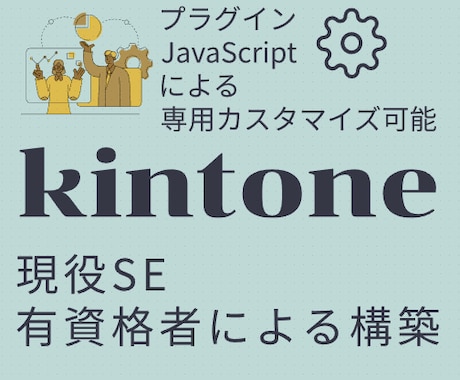 有資格/現役SEがkintoneでアプリ開発します まずはお気軽にご相談ください！ イメージ1