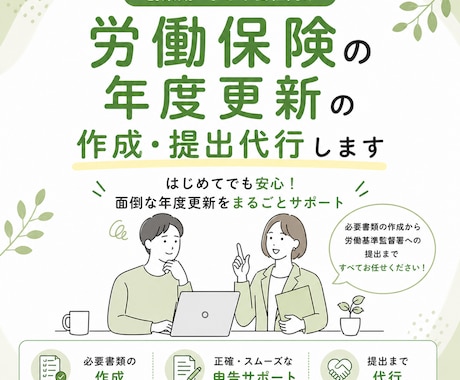 社労士が労働保険の年度更新を代行します 初めての方も安心。やさしく丁寧にサポートします。 イメージ1