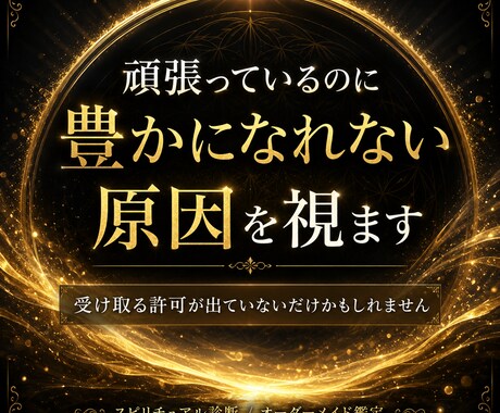 金運｜頑張っているのに豊かになれない原因を視ます 受け取れない理由を見つけ、豊かさの流れを整えます イメージ1