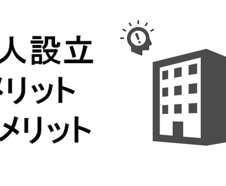 法人設立のメリット・デメリットについて解説します 法人の設立を検討されている方、法人成りを検討している個人の方 イメージ1