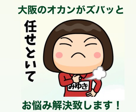 大阪のオカンが話を聞きます 忖度無しで話します！本当の意見を聞いてみたくないですか？ イメージ1