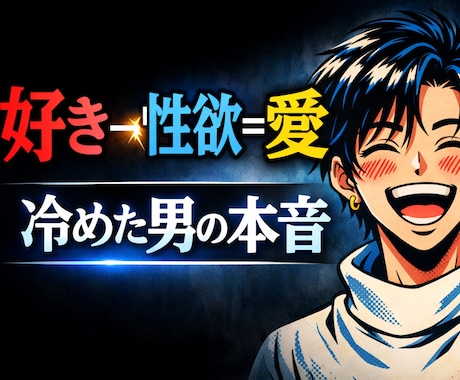 好き−性欲＝愛｜冷めた男の本音と復縁可能性あります 既読無視・レス・距離を感じる…それ“終わり”か“本命”か イメージ1
