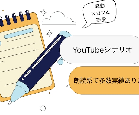 朗読系など！YouTube動画シナリオを作成します 感動＆スカッとが得意なシナリオライターが描くオリジナル脚本 イメージ1