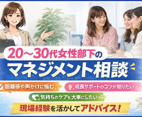 30分！未経験者向けマネジメント・プチ支援をします 20～30代女性のマネジメントに特化した現場経験活かします！ イメージ1